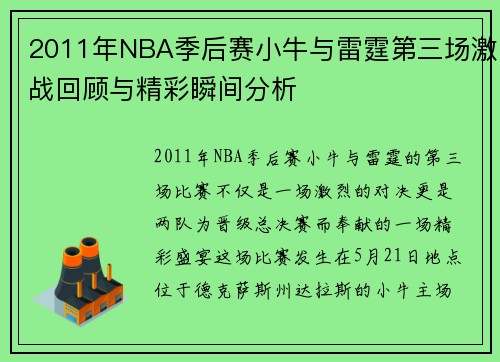 2011年NBA季后赛小牛与雷霆第三场激战回顾与精彩瞬间分析