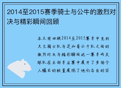 2014至2015赛季骑士与公牛的激烈对决与精彩瞬间回顾