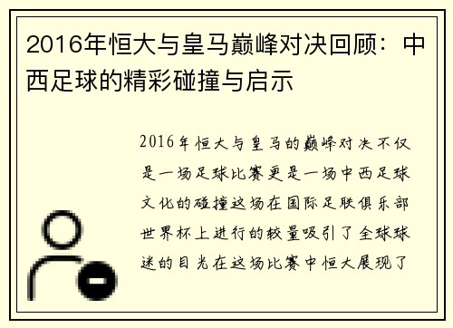 2016年恒大与皇马巅峰对决回顾：中西足球的精彩碰撞与启示