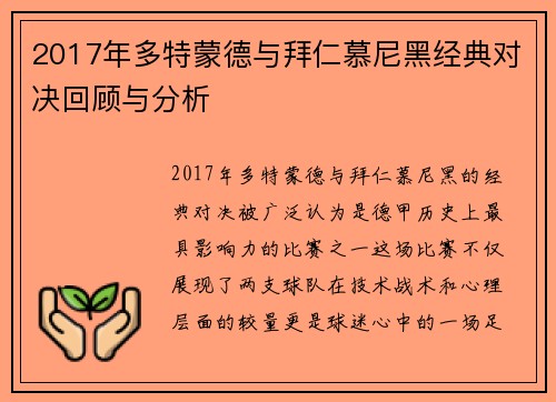 2017年多特蒙德与拜仁慕尼黑经典对决回顾与分析