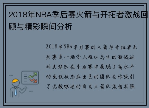 2018年NBA季后赛火箭与开拓者激战回顾与精彩瞬间分析