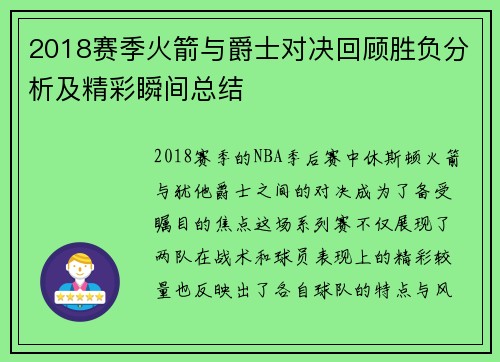 2018赛季火箭与爵士对决回顾胜负分析及精彩瞬间总结
