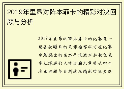 2019年里昂对阵本菲卡的精彩对决回顾与分析