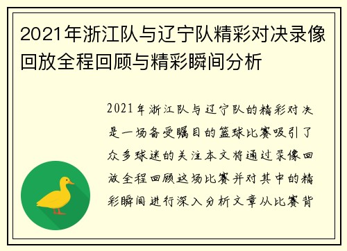 2021年浙江队与辽宁队精彩对决录像回放全程回顾与精彩瞬间分析
