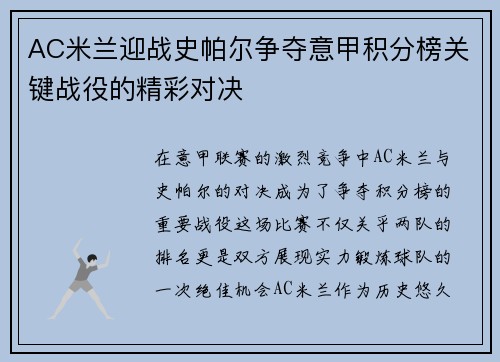 AC米兰迎战史帕尔争夺意甲积分榜关键战役的精彩对决
