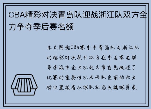 CBA精彩对决青岛队迎战浙江队双方全力争夺季后赛名额