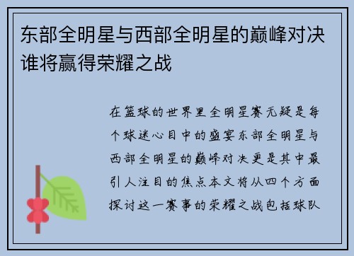东部全明星与西部全明星的巅峰对决谁将赢得荣耀之战