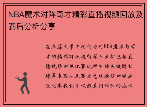 NBA魔术对阵奇才精彩直播视频回放及赛后分析分享