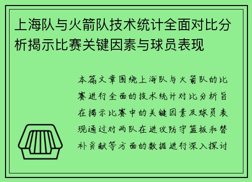 上海队与火箭队技术统计全面对比分析揭示比赛关键因素与球员表现