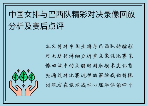 中国女排与巴西队精彩对决录像回放分析及赛后点评