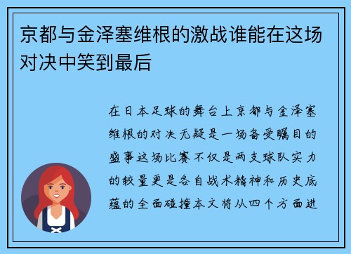 京都与金泽塞维根的激战谁能在这场对决中笑到最后