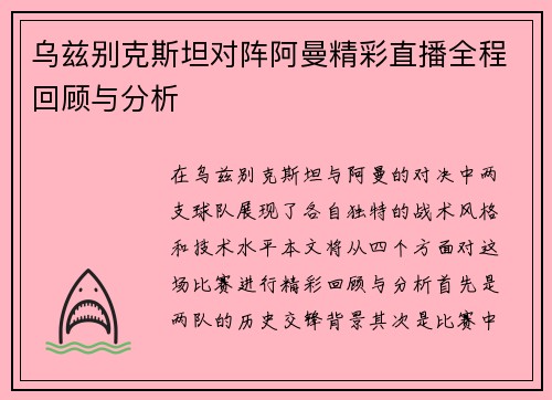 乌兹别克斯坦对阵阿曼精彩直播全程回顾与分析