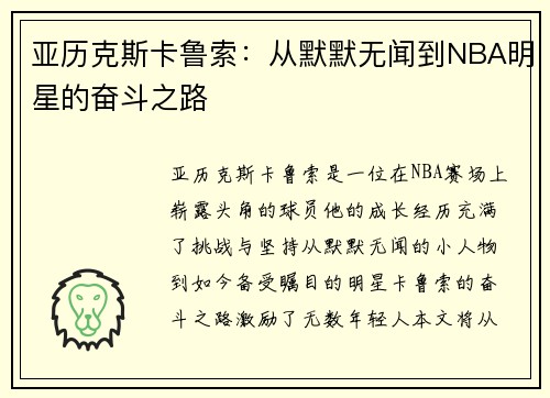 亚历克斯卡鲁索：从默默无闻到NBA明星的奋斗之路