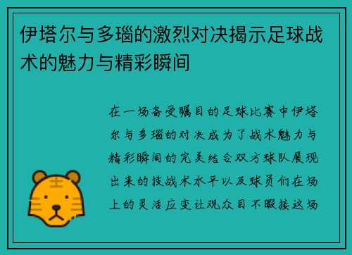 伊塔尔与多瑙的激烈对决揭示足球战术的魅力与精彩瞬间