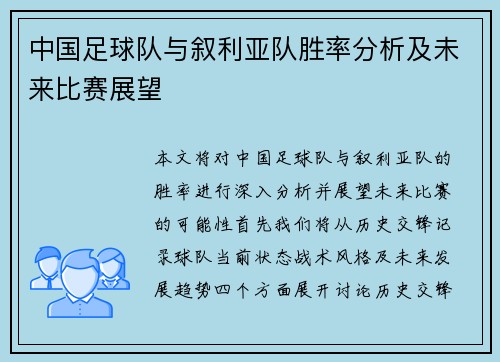 中国足球队与叙利亚队胜率分析及未来比赛展望