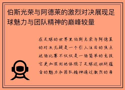 伯斯光荣与阿德莱的激烈对决展现足球魅力与团队精神的巅峰较量