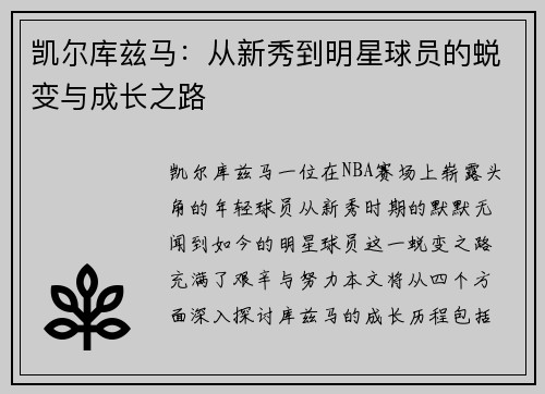 凯尔库兹马：从新秀到明星球员的蜕变与成长之路