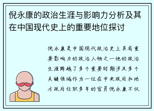 倪永康的政治生涯与影响力分析及其在中国现代史上的重要地位探讨