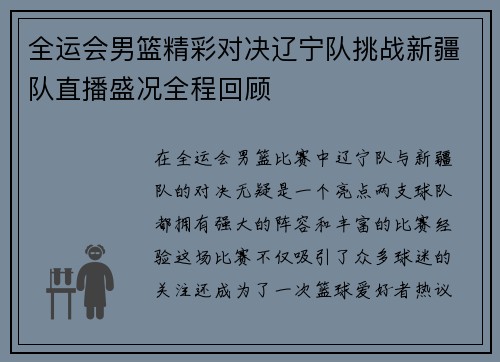 全运会男篮精彩对决辽宁队挑战新疆队直播盛况全程回顾