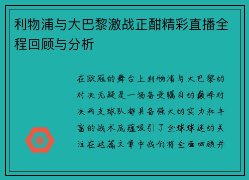 利物浦与大巴黎激战正酣精彩直播全程回顾与分析
