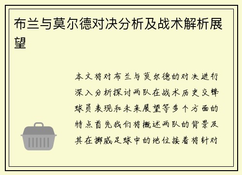 布兰与莫尔德对决分析及战术解析展望
