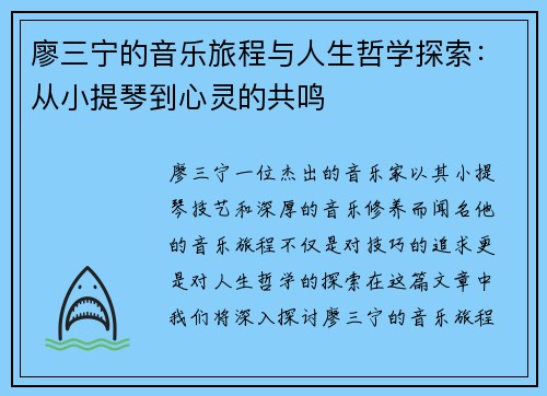 廖三宁的音乐旅程与人生哲学探索：从小提琴到心灵的共鸣