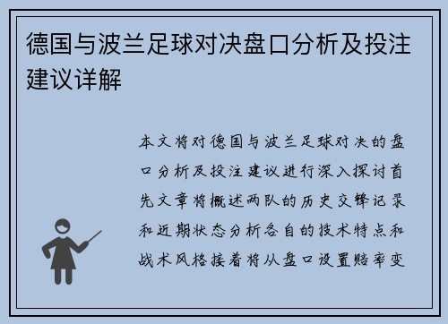德国与波兰足球对决盘口分析及投注建议详解