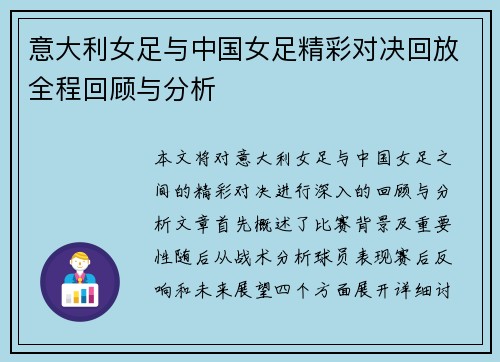意大利女足与中国女足精彩对决回放全程回顾与分析